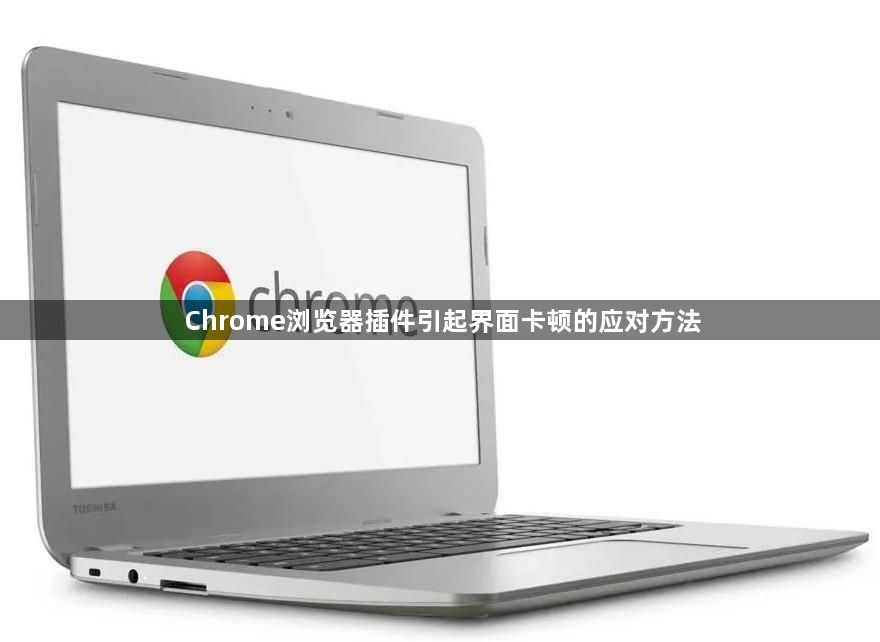 Chrome浏览器插件引起界面卡顿的应对方法1