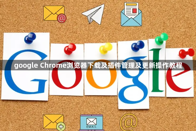 google Chrome浏览器下载及插件管理及更新操作教程1