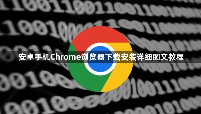 安卓手机Chrome浏览器下载安装详细图文教程1