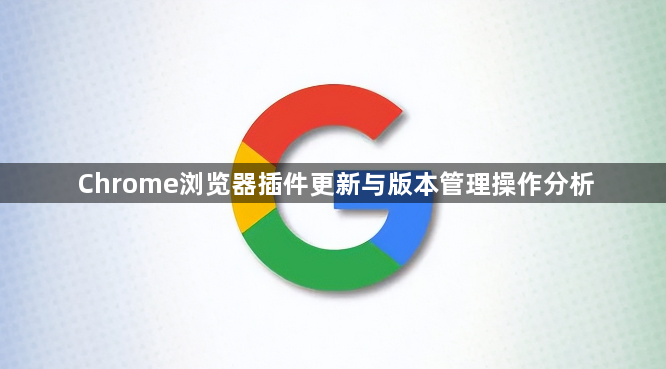 Chrome浏览器插件更新与版本管理操作分析1