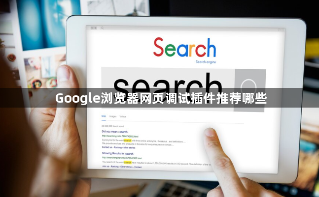 Google浏览器网页调试插件推荐哪些1