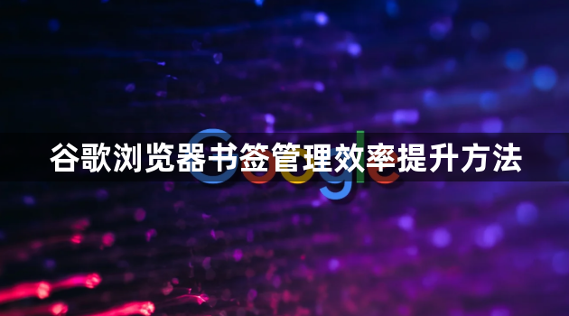 谷歌浏览器书签管理效率提升方法1