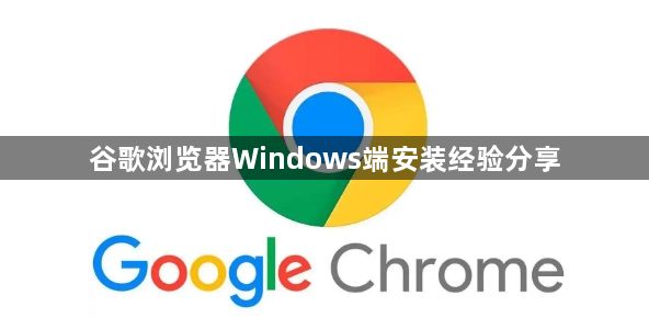 谷歌浏览器Windows端安装经验分享1