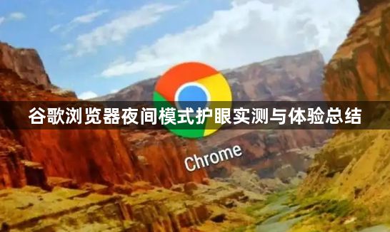 谷歌浏览器夜间模式护眼实测与体验总结1