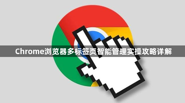 Chrome浏览器多标签页智能管理实操攻略详解1