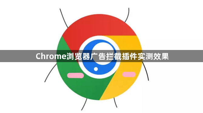 Chrome浏览器广告拦截插件实测效果1