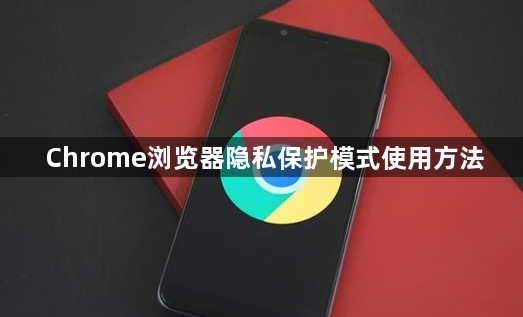 Chrome浏览器隐私保护模式使用方法1