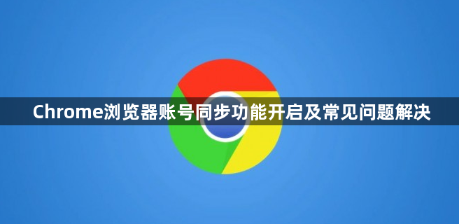 Chrome浏览器账号同步功能开启及常见问题解决1