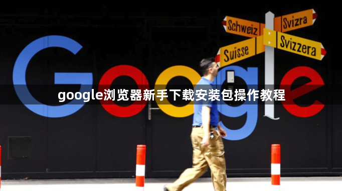 google浏览器新手下载安装包操作教程1