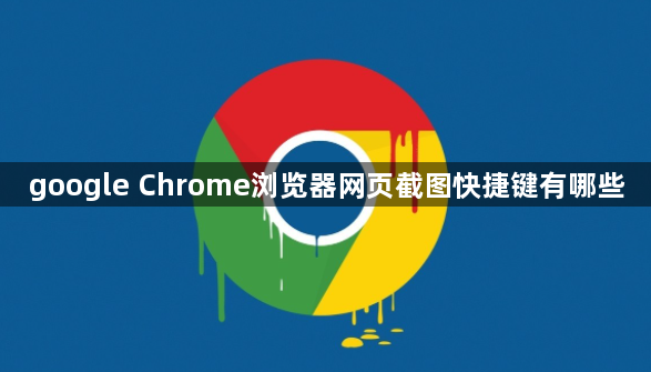 google Chrome浏览器网页截图快捷键有哪些1