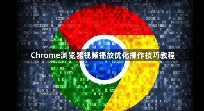 Chrome浏览器视频播放优化操作技巧教程1