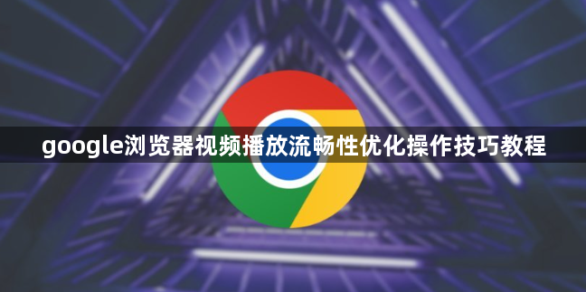 google浏览器视频播放流畅性优化操作技巧教程1