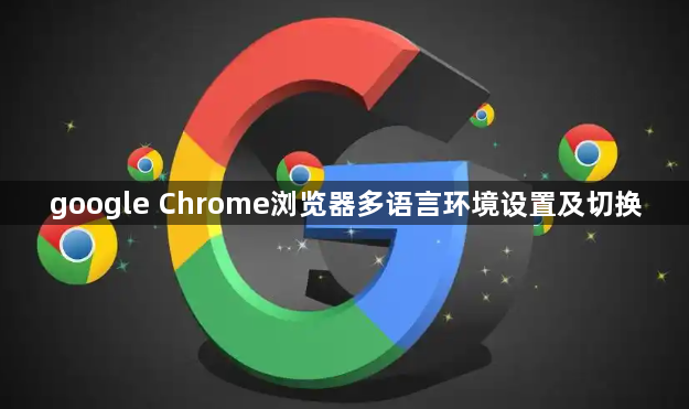 google Chrome浏览器多语言环境设置及切换1