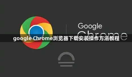 google Chrome浏览器下载安装操作方法教程1