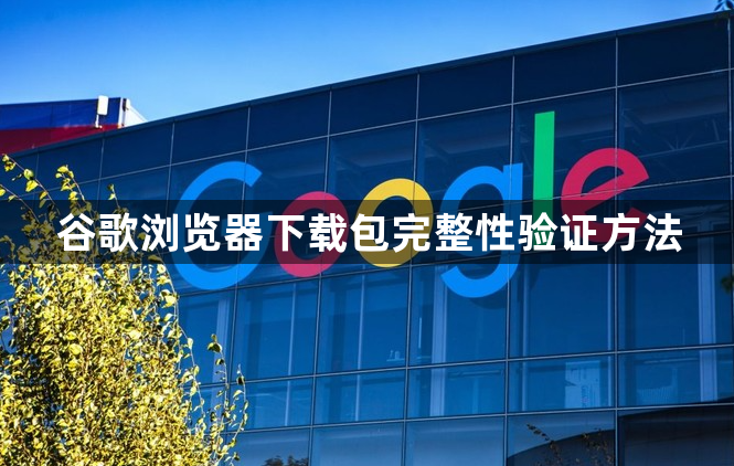 谷歌浏览器下载包完整性验证方法1