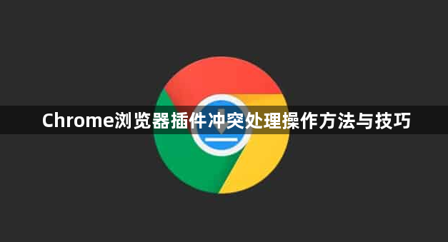 Chrome浏览器插件冲突处理操作方法与技巧1