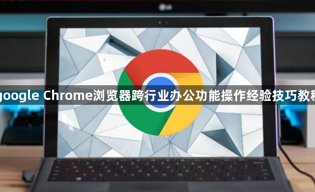 google Chrome浏览器跨行业办公功能操作经验技巧教程1