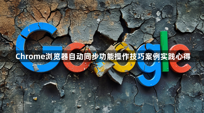 Chrome浏览器自动同步功能操作技巧案例实践心得1