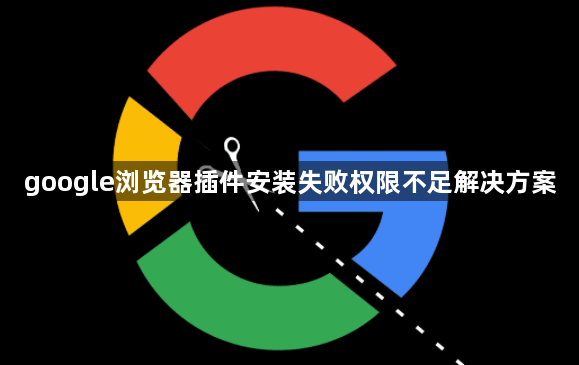google浏览器插件安装失败权限不足解决方案1
