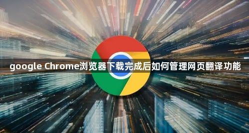 google Chrome浏览器下载完成后如何管理网页翻译功能1
