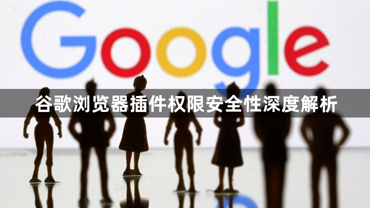 谷歌浏览器插件权限安全性深度解析1