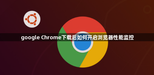 google Chrome下载后如何开启浏览器性能监控1