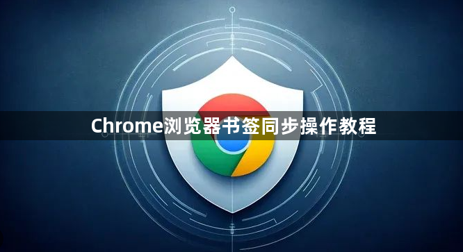 Chrome浏览器书签同步操作教程1