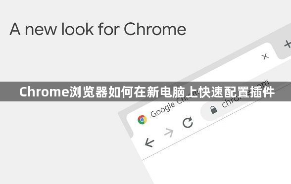 Chrome浏览器如何在新电脑上快速配置插件1