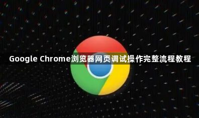 Google Chrome浏览器网页调试操作完整流程教程1