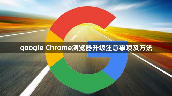 google Chrome浏览器升级注意事项及方法1