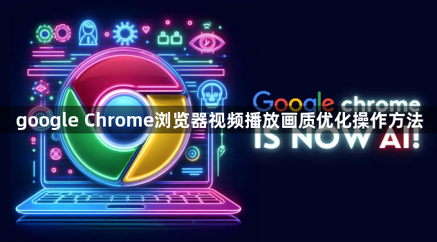google Chrome浏览器视频播放画质优化操作方法1