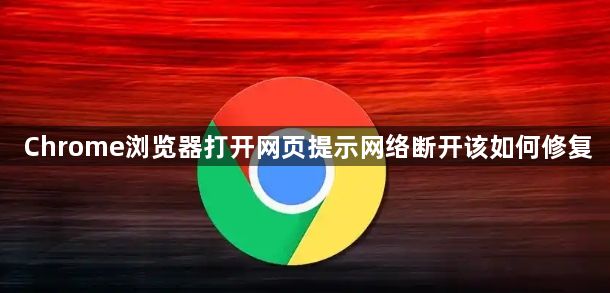 Chrome浏览器打开网页提示网络断开该如何修复1