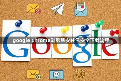 google Chrome浏览器安装包安全下载流程1