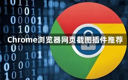 Chrome浏览器网页截图插件推荐1