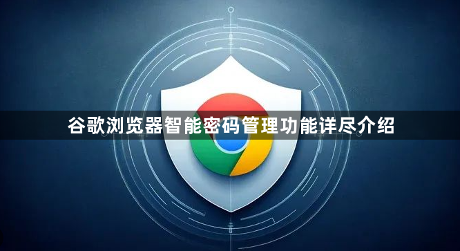 谷歌浏览器智能密码管理功能详尽介绍1