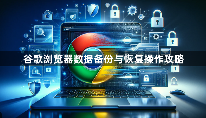 谷歌浏览器数据备份与恢复操作攻略1