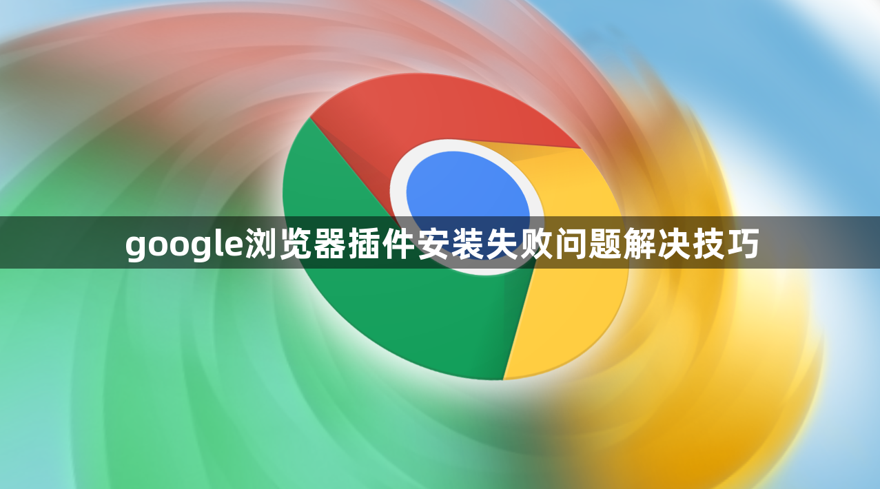 google浏览器插件安装失败问题解决技巧1