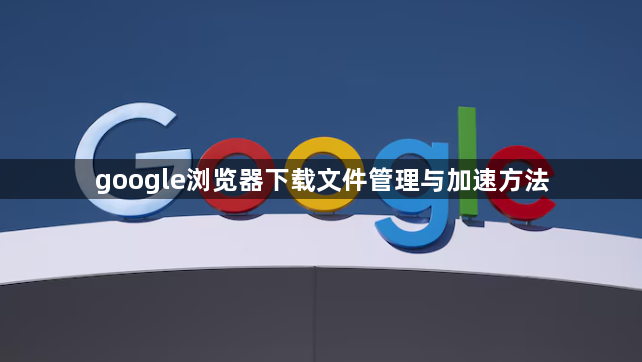 google浏览器下载文件管理与加速方法1
