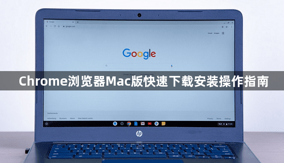Chrome浏览器Mac版快速下载安装操作指南1