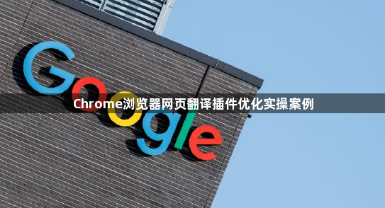 Chrome浏览器网页翻译插件优化实操案例1