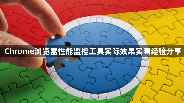 Chrome浏览器性能监控工具实际效果实测经验分享1