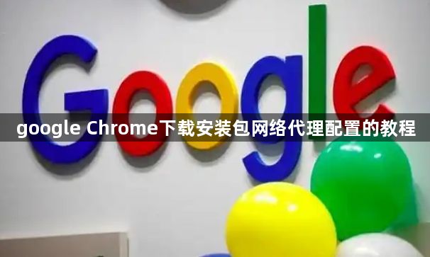 google Chrome下载安装包网络代理配置的教程1
