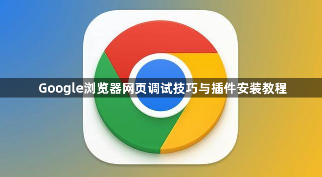 Google浏览器网页调试技巧与插件安装教程1