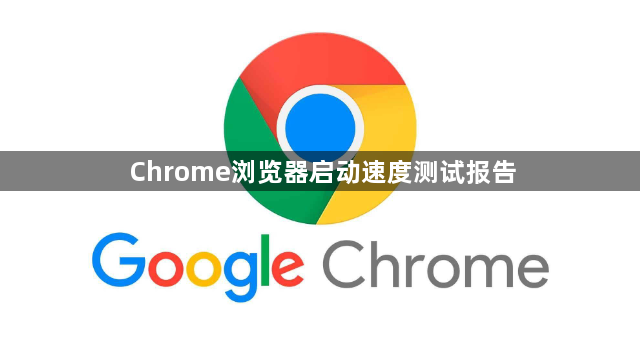 Chrome浏览器启动速度测试报告1