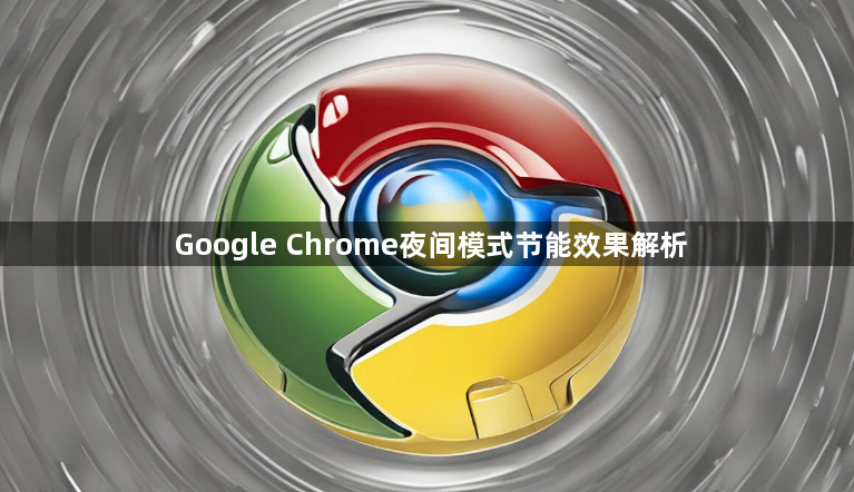 Google Chrome夜间模式节能效果解析1