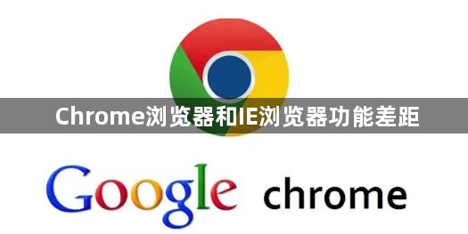 Chrome浏览器和IE浏览器功能差距1