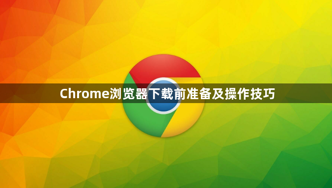 Chrome浏览器下载前准备及操作技巧1