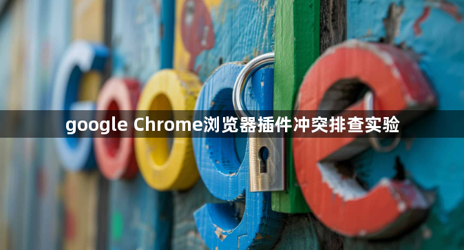 google Chrome浏览器插件冲突排查实验1