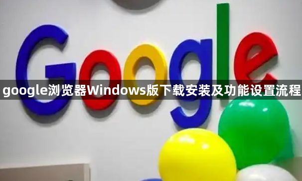 google浏览器Windows版下载安装及功能设置流程1