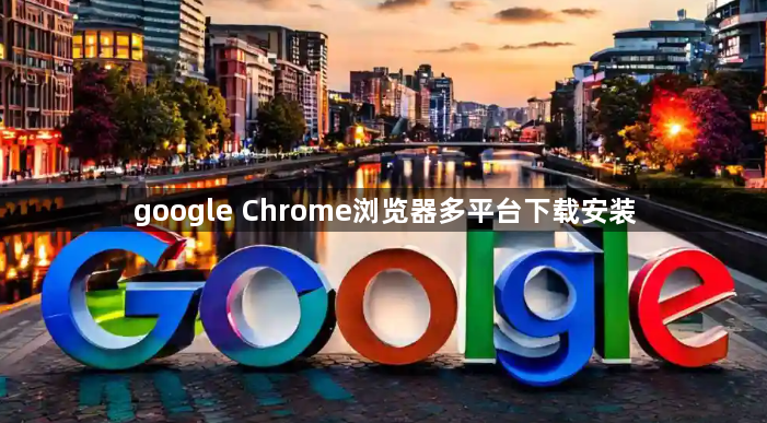 google Chrome浏览器多平台下载安装1